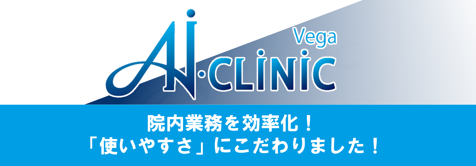 AI・CLINIC Vega